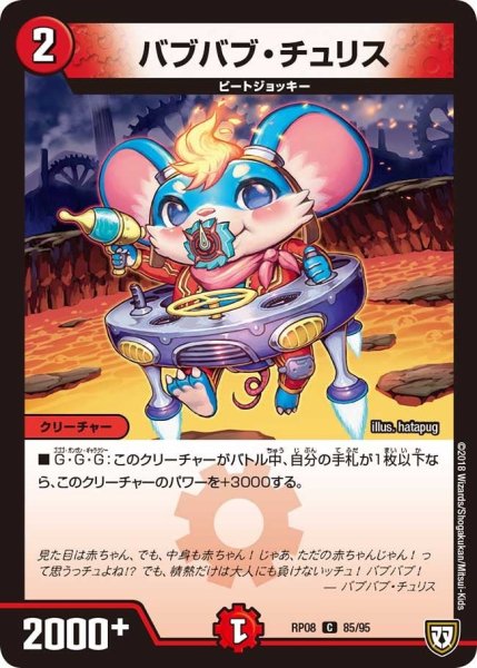 画像1: 【超決戦!バラギアラ!!無敵オラオラ輪廻∞】バブバブ・チュリス RP08_85/95 (1)