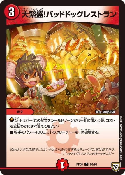 画像1: 【超決戦!バラギアラ!!無敵オラオラ輪廻∞】大繁盛!バッドドッグレストラン RP08_86/95 (1)