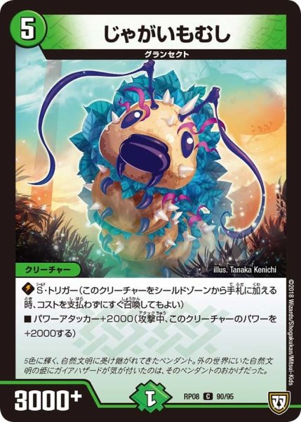 画像1: 【超決戦!バラギアラ!!無敵オラオラ輪廻∞】じゃがいもむし RP08_90/95 (1)