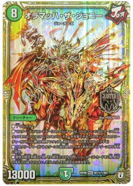 画像1: 【超決戦!バラギアラ!!無敵オラオラ輪廻∞】オラマッハ・ザ・ジョニー RP08_M1秘1/M2 (1)