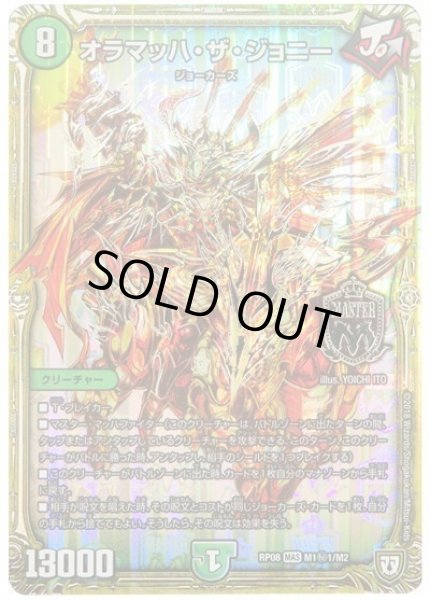 画像1: 【超決戦!バラギアラ!!無敵オラオラ輪廻∞】オラマッハ・ザ・ジョニー RP08_M1秘1/M2 (1)