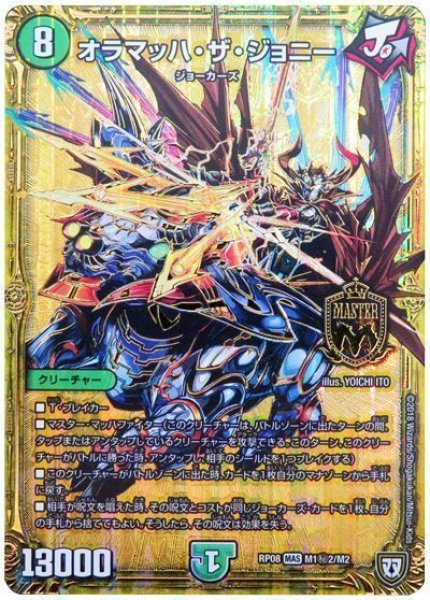 画像1: 【超決戦!バラギアラ!!無敵オラオラ輪廻∞】オラマッハ・ザ・ジョニー RP08_M1秘2/M2 (1)