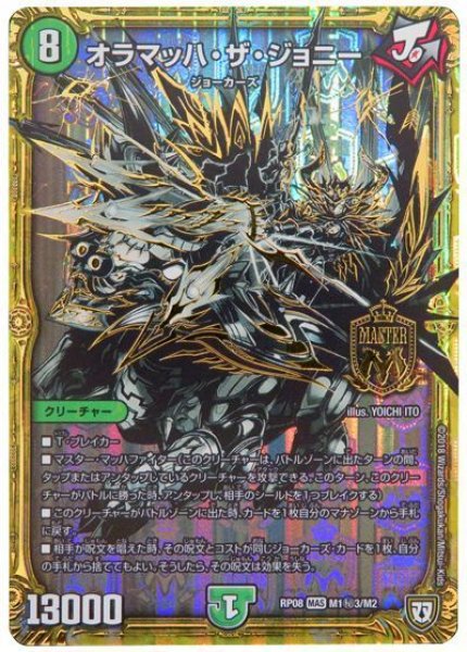 画像1: 【超決戦!バラギアラ!!無敵オラオラ輪廻∞】オラマッハ・ザ・ジョニー RP08_M1秘3/M2 (1)