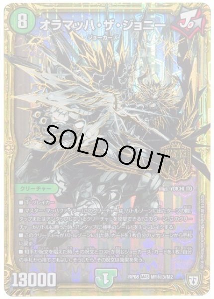 画像1: 【超決戦!バラギアラ!!無敵オラオラ輪廻∞】オラマッハ・ザ・ジョニー RP08_M1秘3/M2 (1)