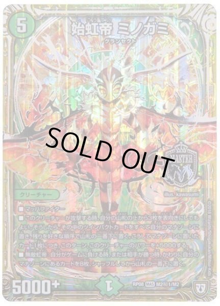 画像1: 【超決戦!バラギアラ!!無敵オラオラ輪廻∞】始虹帝ミノガミ RP08_M2秘1/M2 (1)
