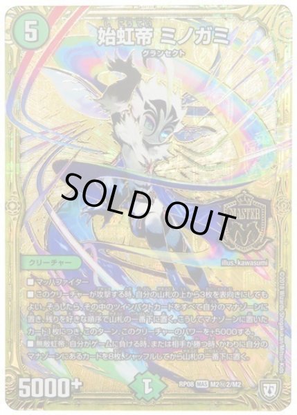 画像1: 【超決戦!バラギアラ!!無敵オラオラ輪廻∞】始虹帝ミノガミ RP08_M2秘2/M2 (1)