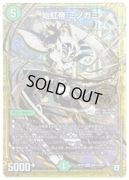 画像1: 【超決戦!バラギアラ!!無敵オラオラ輪廻∞】始虹帝ミノガミ RP08_M2秘3/M2 (1)