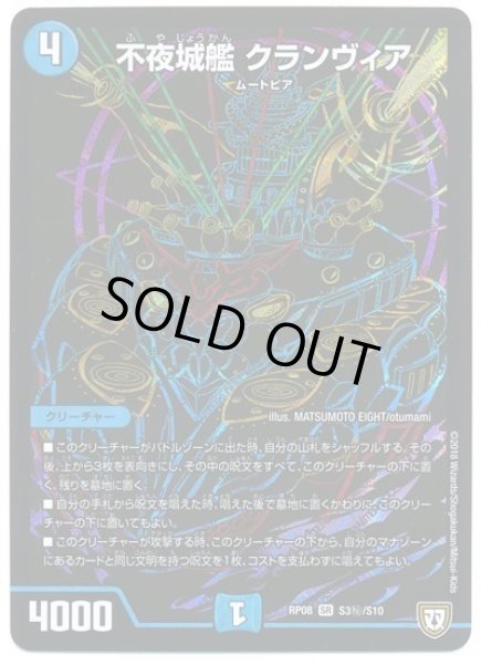 画像1: 【超決戦!バラギアラ!!無敵オラオラ輪廻∞】不夜城艦クランヴィア RP08_S3秘/S10 (1)