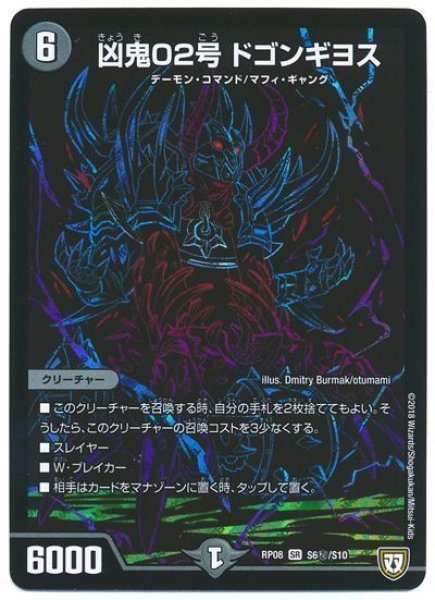 画像1: 【超決戦!バラギアラ!!無敵オラオラ輪廻∞】凶鬼02号ドゴンギヨス RP08_S6秘/S10 (1)