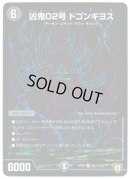 画像1: 【超決戦!バラギアラ!!無敵オラオラ輪廻∞】凶鬼02号ドゴンギヨス RP08_S6秘/S10 (1)