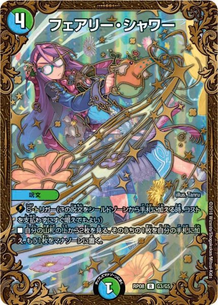 画像1: 【超決戦!バラギアラ!!無敵オラオラ輪廻∞】フェアリー・シャワー RP08_G3/G5 (1)