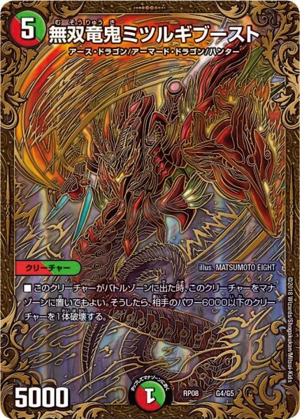画像1: 【超決戦!バラギアラ!!無敵オラオラ輪廻∞】無双竜鬼ミツルギブースト RP08_G4/G5 (1)