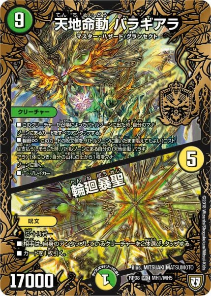 画像1: 【超決戦!バラギアラ!!無敵オラオラ輪廻∞】天地命動バラギアラ/輪廻暴聖 RP08_MH1/MH5 (1)