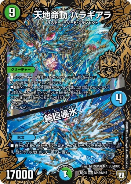 画像1: 【超決戦!バラギアラ!!無敵オラオラ輪廻∞】天地命動バラギアラ/輪廻暴氷 RP08_MH2/MH5 (1)