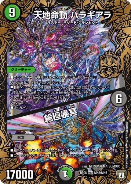 画像1: 【超決戦!バラギアラ!!無敵オラオラ輪廻∞】天地命動バラギアラ/輪廻暴冥 RP08_MH3/MH5 (1)