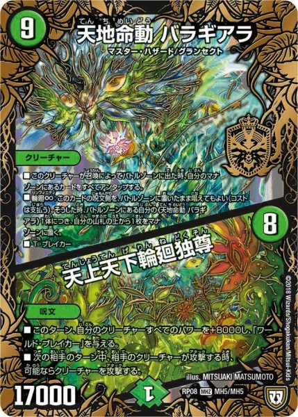 画像1: 【超決戦!バラギアラ!!無敵オラオラ輪廻∞】天地命動バラギアラ/天上天下輪廻独尊 RP08_MH5/MH5 (1)