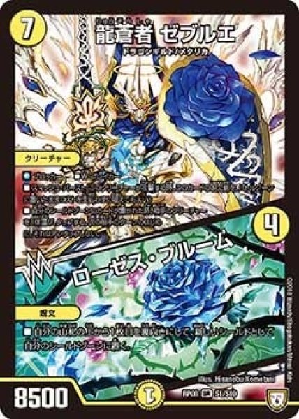 画像1: 【超決戦!バラギアラ!!無敵オラオラ輪廻∞】龍蒼者ゼブルエ/ローゼス・ブルーム RP08_S1/S10 (1)