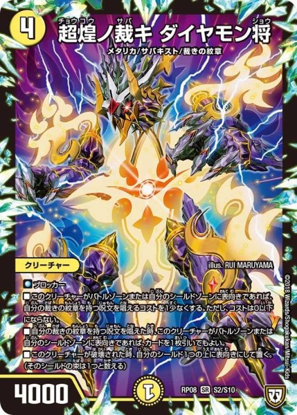 画像1: 【超決戦!バラギアラ!!無敵オラオラ輪廻∞】超煌ノ裁キダイヤモン将 RP08_S2/S10 (1)