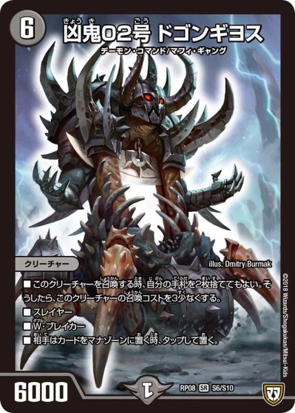 画像1: 【超決戦!バラギアラ!!無敵オラオラ輪廻∞】凶鬼02号ドゴンギヨス RP08_S6/S10 (1)