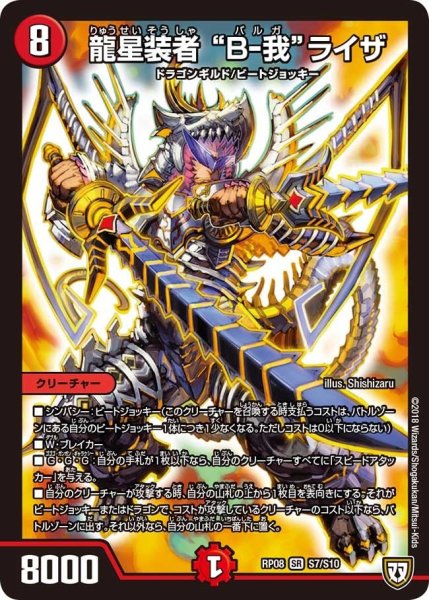 画像1: 【超決戦!バラギアラ!!無敵オラオラ輪廻∞】龍星装者“B-我”ライザ RP08_S7/S10 (1)