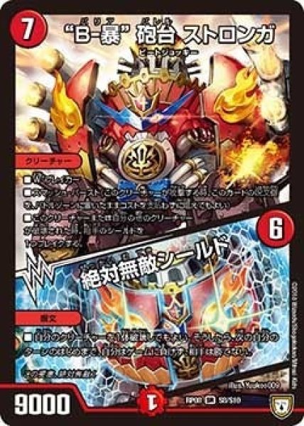 画像1: 【超決戦!バラギアラ!!無敵オラオラ輪廻∞】“B-暴”砲台ストロンガ/絶対無敵シールド RP08_S8/S10 (1)