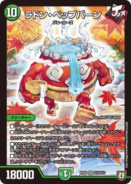 画像1: 【超決戦!バラギアラ!!無敵オラオラ輪廻∞】ラドン・ベップバーン RP08_S10/S10 (1)