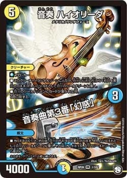 画像1: 【新世界誕! 超GRとオレガ・オーラ!!】音奏ハイオリーダ/音奏曲第3番「幻惑」 RP09_1/102 (1)