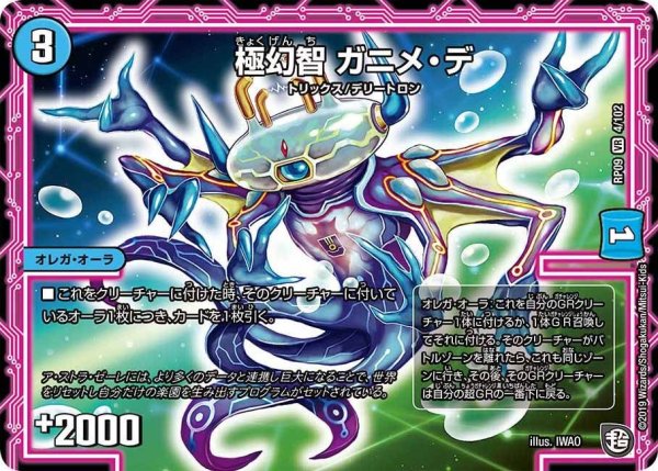 画像1: 【新世界誕! 超GRとオレガ・オーラ!!】極幻智ガニメ・デ RP09_4/102 (1)