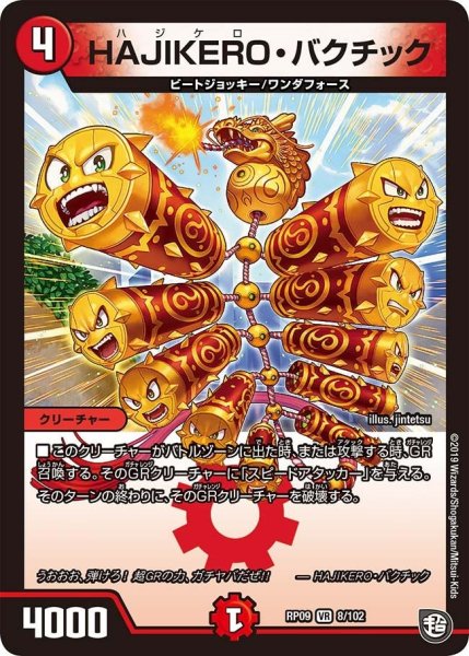 画像1: 【新世界誕! 超GRとオレガ・オーラ!!】HAJIKERO・バクチック RP09_8/102 (1)