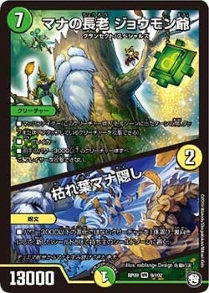 画像1: 【新世界誕! 超GRとオレガ・オーラ!!】マナの長老ジョウモン爺/枯れ葉マナ隠し RP09_9/102 (1)