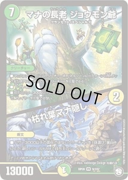 画像1: 【新世界誕! 超GRとオレガ・オーラ!!】マナの長老ジョウモン爺/枯れ葉マナ隠し RP09_9/102 (1)
