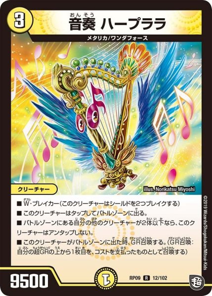 画像1: 【新世界誕! 超GRとオレガ・オーラ!!】音奏ハープララ RP09_12/102 (1)