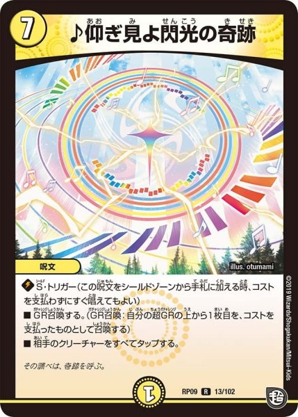 画像1: 【新世界誕! 超GRとオレガ・オーラ!!】♪仰ぎ見よ閃光の奇跡 RP09_13/102 (1)