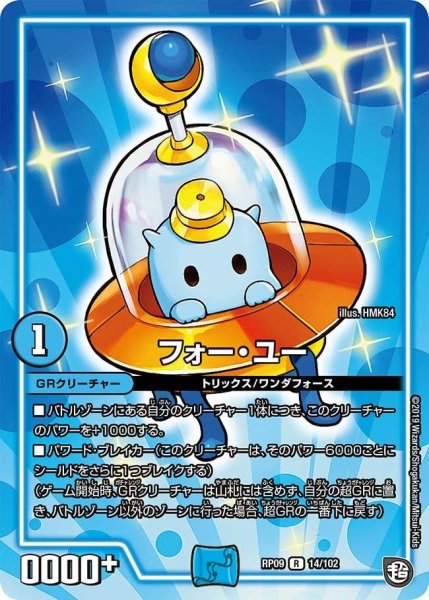 画像1: 【新世界誕! 超GRとオレガ・オーラ!!】フォー・ユー RP09_14/102 (1)