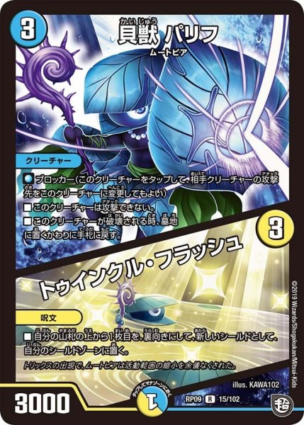 画像1: 【新世界誕! 超GRとオレガ・オーラ!!】貝獣パリフ/トゥインクル・フラッシュ RP09_15/102 (1)