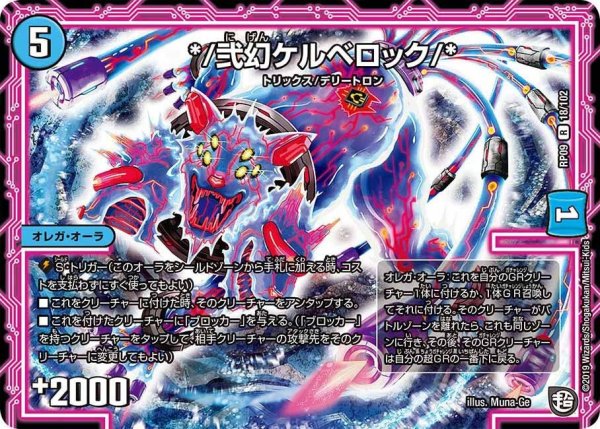 画像1: 【新世界誕! 超GRとオレガ・オーラ!!】*/弐幻ケルベロック/* RP09_18/102 (1)