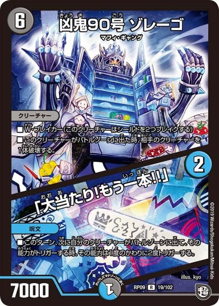 画像1: 【新世界誕! 超GRとオレガ・オーラ!!】凶鬼90号ゾレーゴ/「大当たり!もう一本!!」 RP09_19/102 (1)