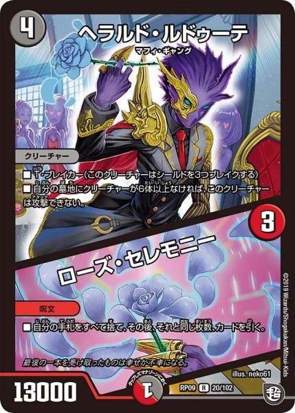 画像1: 【新世界誕! 超GRとオレガ・オーラ!!】ヘラルド・ルドゥーテ/ローズ・セレモニー RP09_20/102 (1)