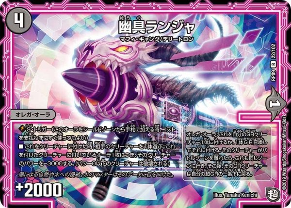 画像1: 【新世界誕! 超GRとオレガ・オーラ!!】幽具ランジャ RP09_22/102 (1)
