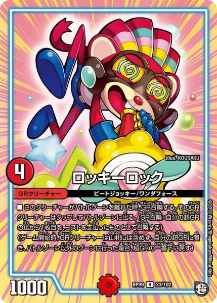 画像1: 【新世界誕! 超GRとオレガ・オーラ!!】ロッキーロック RP09_23/102 (1)
