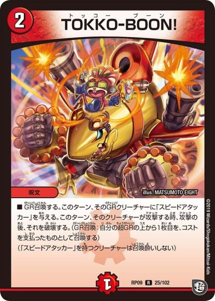 画像1: 【新世界誕! 超GRとオレガ・オーラ!!】TOKKO-BOON! RP09_25/102 (1)