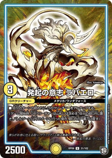 画像1: 【新世界誕! 超GRとオレガ・オーラ!!】発起の意志ラパエロ RP09_31/102 (1)