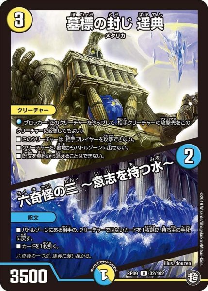 画像1: 【新世界誕! 超GRとオレガ・オーラ!!】墓標の封じ遥典/六奇怪の三?意志を持つ水? RP09_32/102 (1)