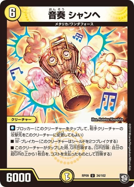 画像1: 【新世界誕! 超GRとオレガ・オーラ!!】音奏シャンヘ RP09_34/102 (1)