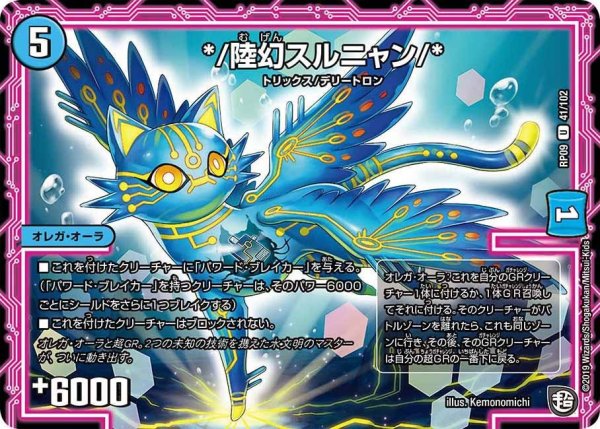 画像1: 【新世界誕! 超GRとオレガ・オーラ!!】*/陸幻スルニャン/* RP09_41/102 (1)