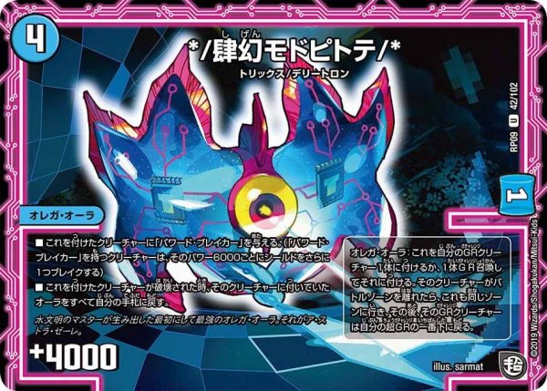 画像1: 【新世界誕! 超GRとオレガ・オーラ!!】*/肆幻モドピトテ/* RP09_42/102 (1)