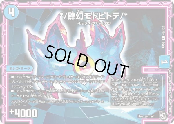 画像1: 【新世界誕! 超GRとオレガ・オーラ!!】*/肆幻モドピトテ/* RP09_42/102 (1)
