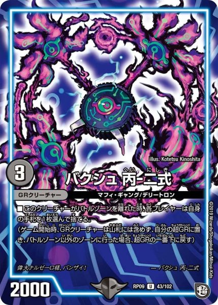 画像1: 【新世界誕! 超GRとオレガ・オーラ!!】バクシュ丙-二式 RP09_43/102 (1)