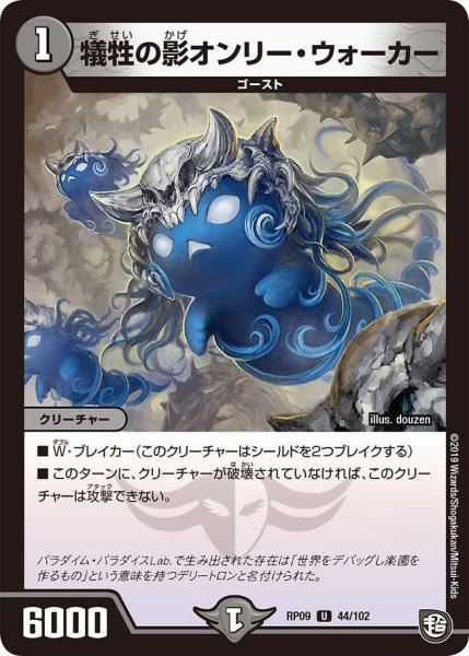 画像1: 【新世界誕! 超GRとオレガ・オーラ!!】犠牲の影オンリー・ウォーカー RP09_44/102 (1)