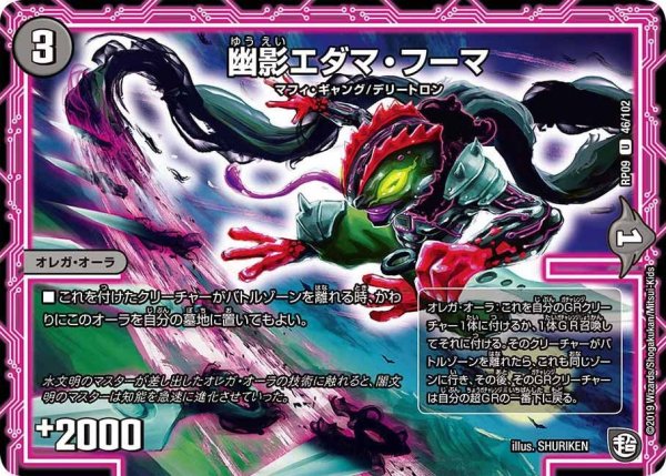 画像1: 【新世界誕! 超GRとオレガ・オーラ!!】幽影エダマ・フーマ RP09_46/102 (1)